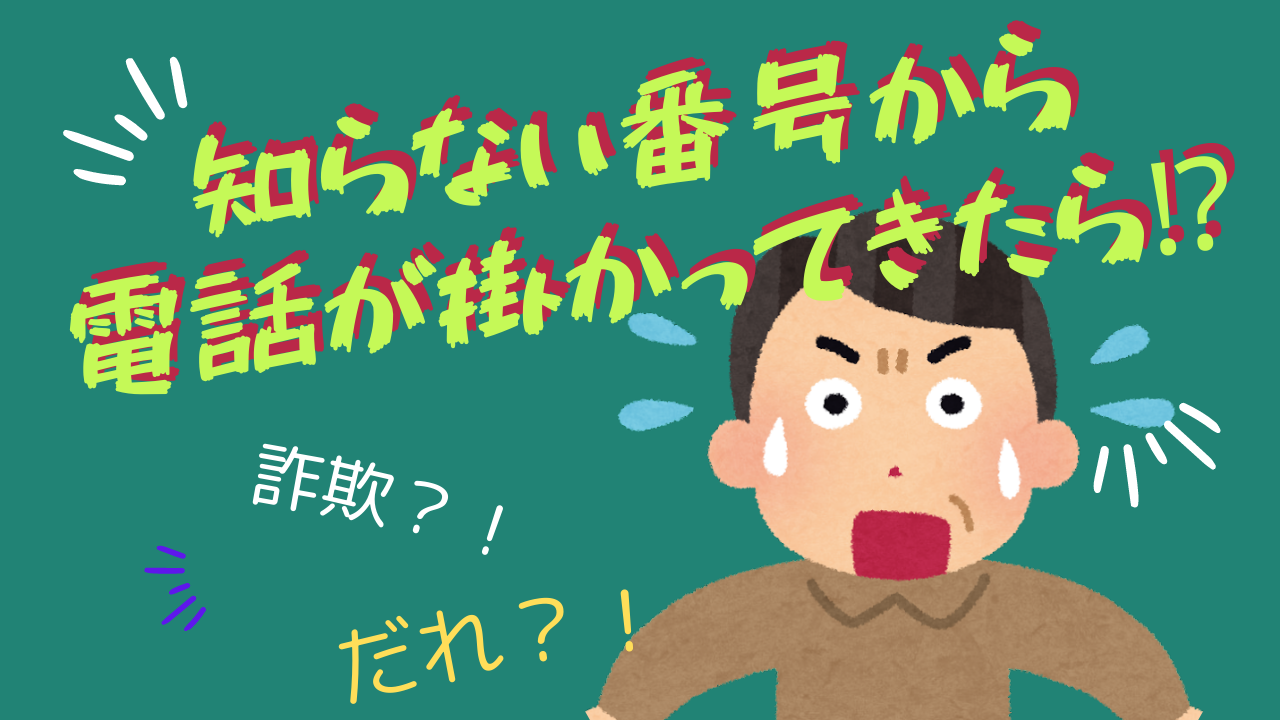 知らない電話番号から電話が掛かってきたら…】 | 高齢者デジタルサポーター ブログ