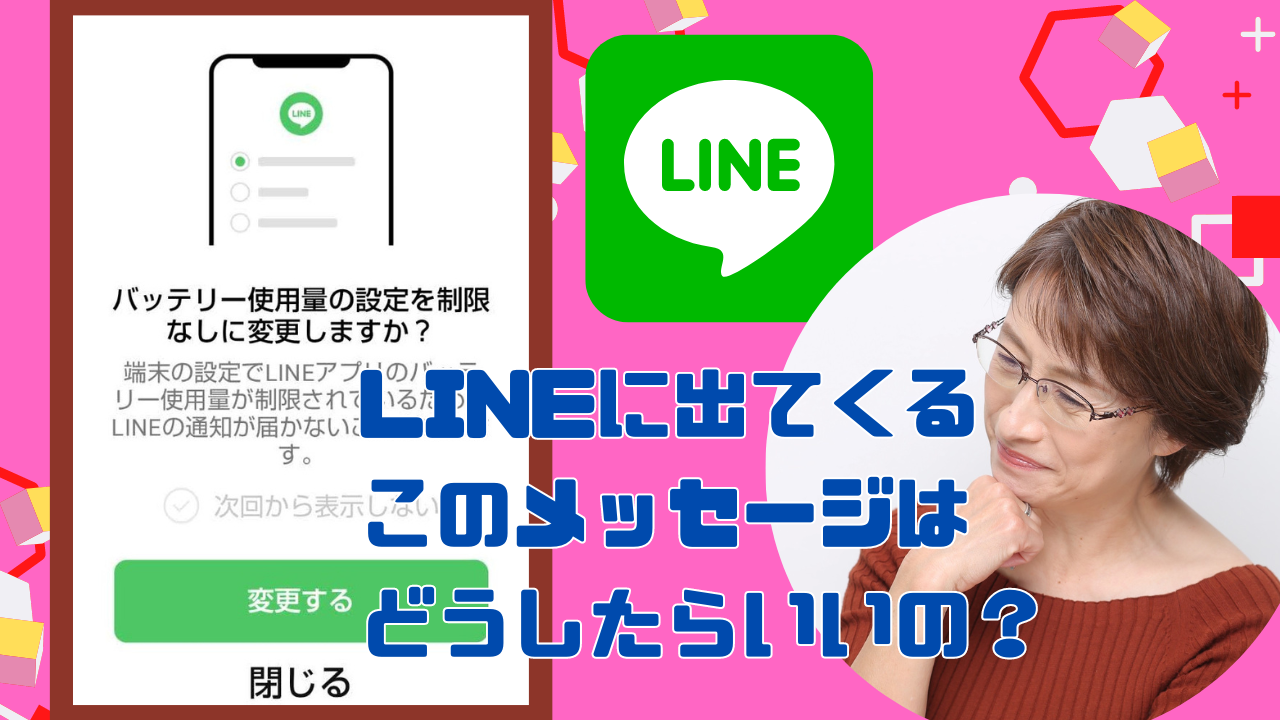 LINE バッテリー使用量に関するメッセージについて】 | 高齢者デジタルサポーター ブログ